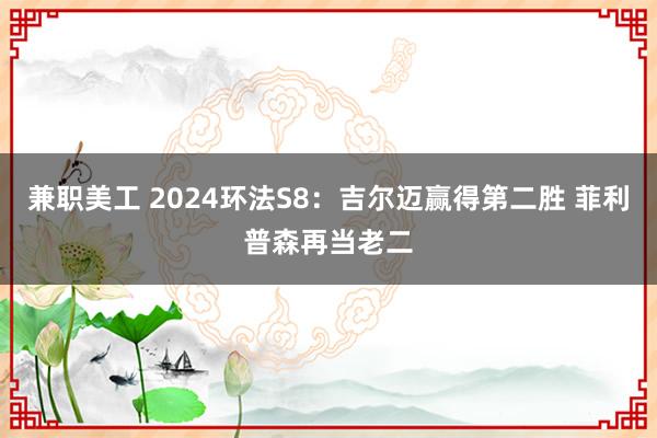 兼职美工 2024环法S8：吉尔迈赢得第二胜 菲利普森再当老二